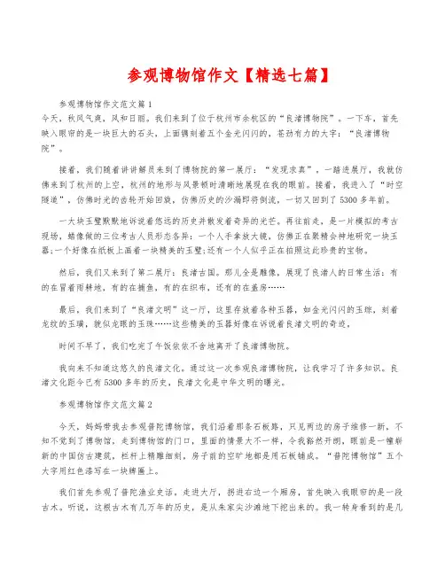 参观博物馆作文【精选七篇】