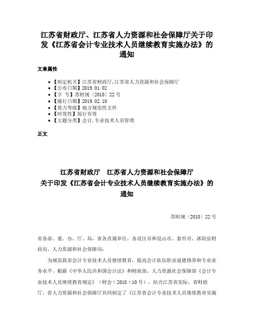 江苏省财政厅、江苏省人力资源和社会保障厅关于印发《江苏省会计专业技术人员继续教育实施办法》的通知