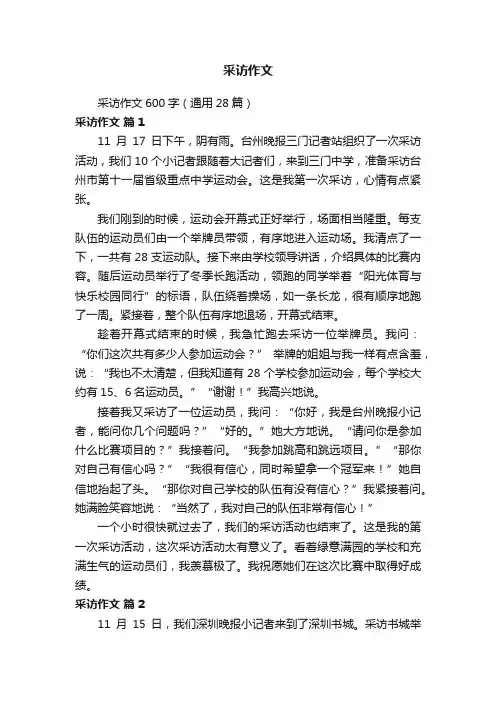 采访作文600字（通用28篇）