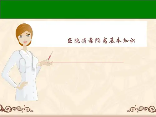 医院消毒隔离基本知识--ppt课件