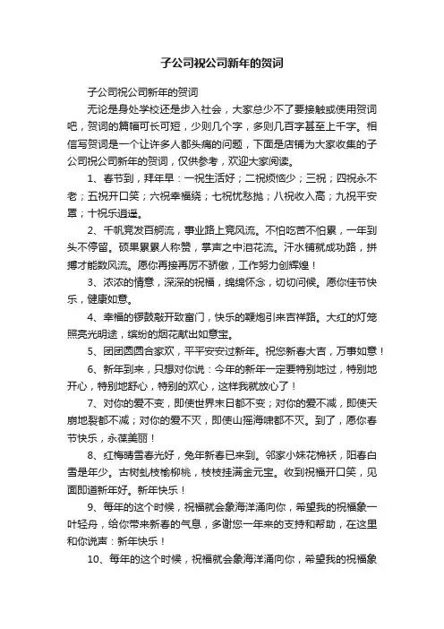 子公司祝公司新年的贺词