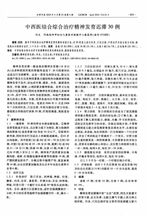 中西医结合综合治疗精神发育迟滞30例