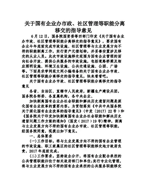 关于国有企业办市政、社区管理等职能分离移交的指导意见