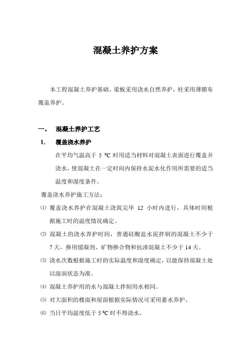 混凝土养护方案