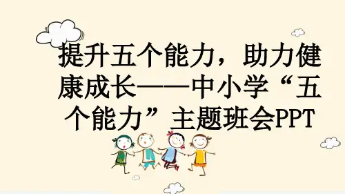 提升五个能力,助力健康成长——中小学“五个能力”主题班会PPT