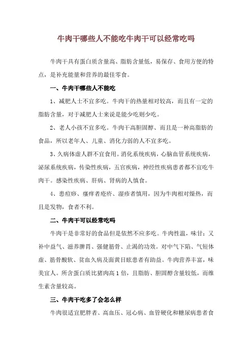 牛肉干哪些人不能吃 牛肉干可以经常吃吗