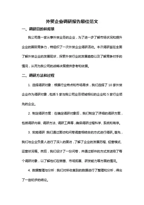 外贸企业调研报告最佳范文