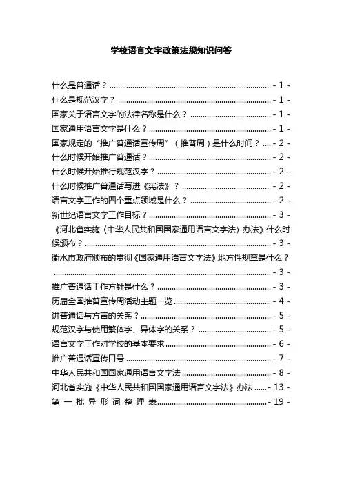 学校语言文字政策法规知识问答