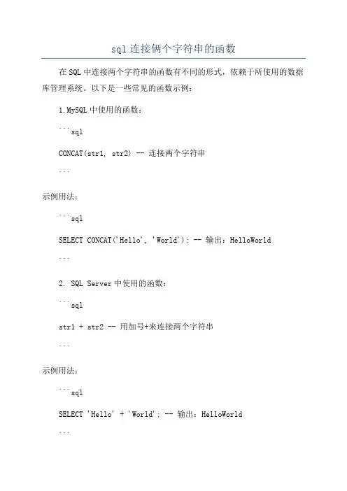 sql连接俩个字符串的函数
