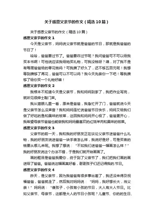 关于感恩父亲节的作文（精选10篇）