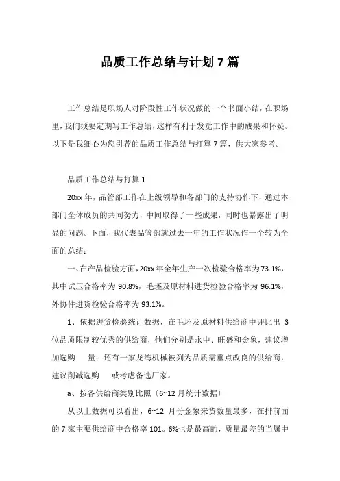 品质工作总结与计划7篇