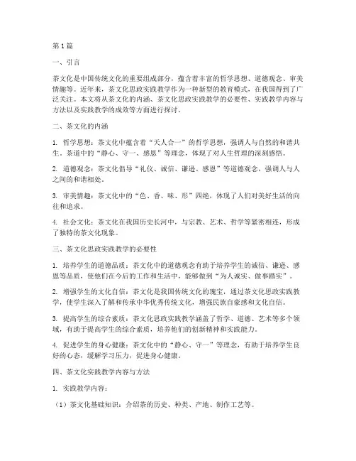 茶文化思政实践教学(3篇)