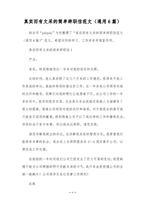 真实而有文采的简单辞职信范文(通用6篇)