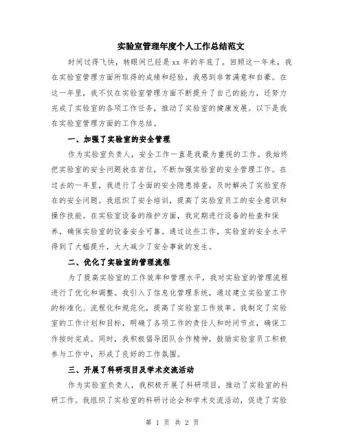 实验室管理年度个人工作总结范文