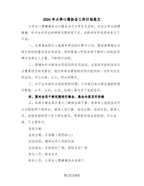 2024年大学心理协会工作计划范文(3篇)