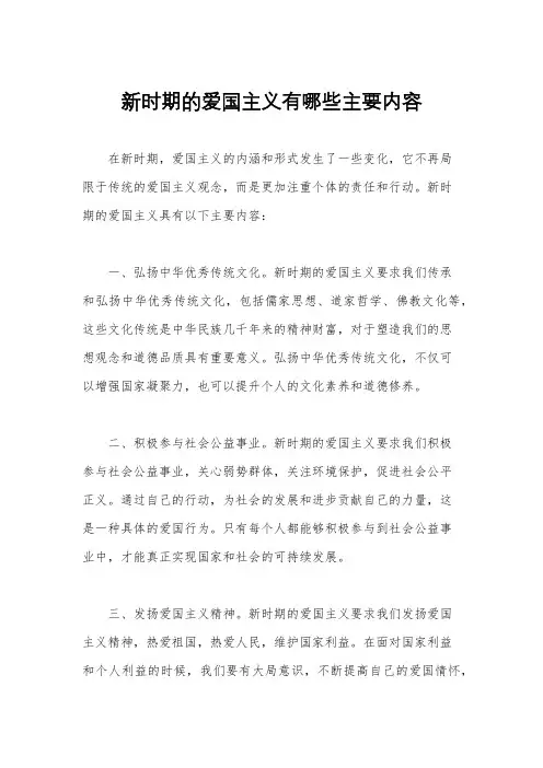 新时期的爱国主义有哪些主要内容