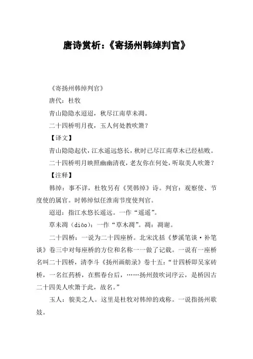 唐诗赏析：《寄扬州韩绰判官》