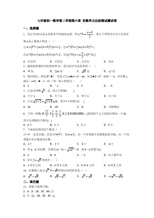 七年级初一数学第二学期第六章 实数单元达标测试题试卷