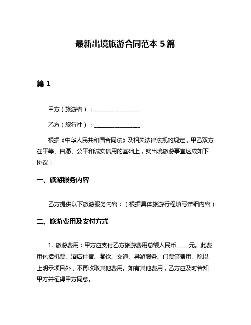 最新出境旅游合同范本5篇