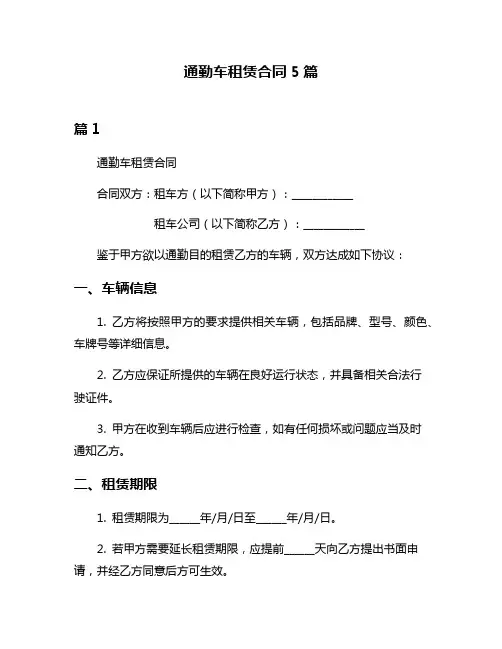 通勤车租赁合同5篇