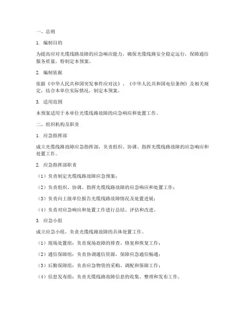 光缆线路应急预案