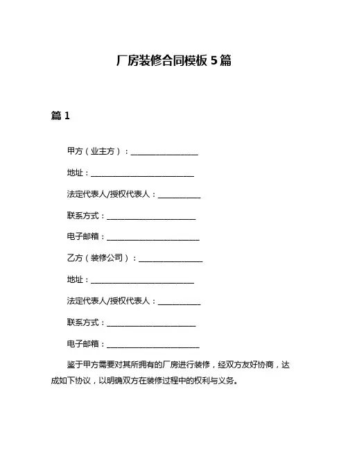 厂房装修合同模板5篇