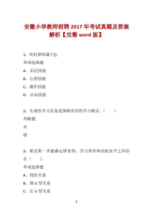 安徽小学教师招聘2017年考试真题及答案解析【完整word版】