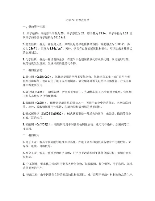 化学cu知识点总结
