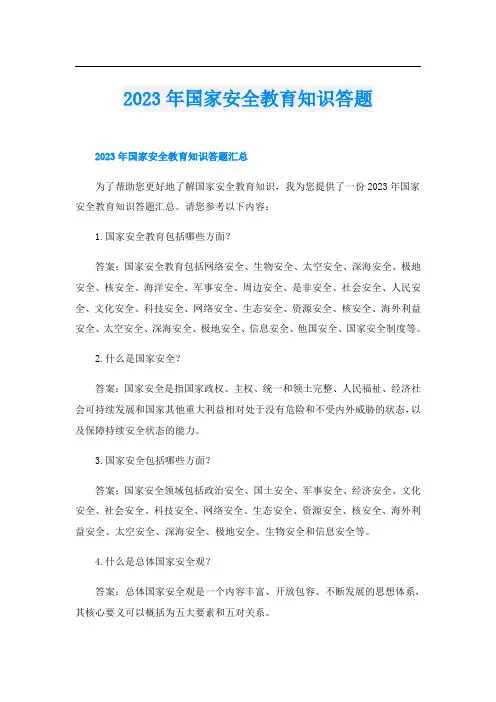 2023年国家安全教育知识答题
