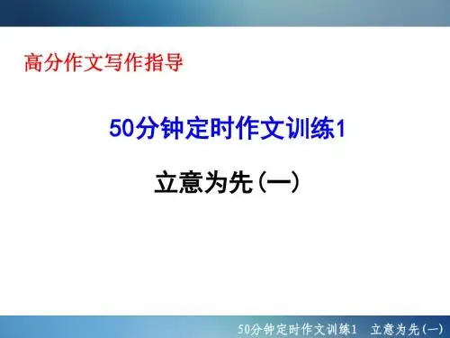 2016年聚焦新中考大一轮复习讲义配套课件50分钟定时作文训练1 立意为先(一)