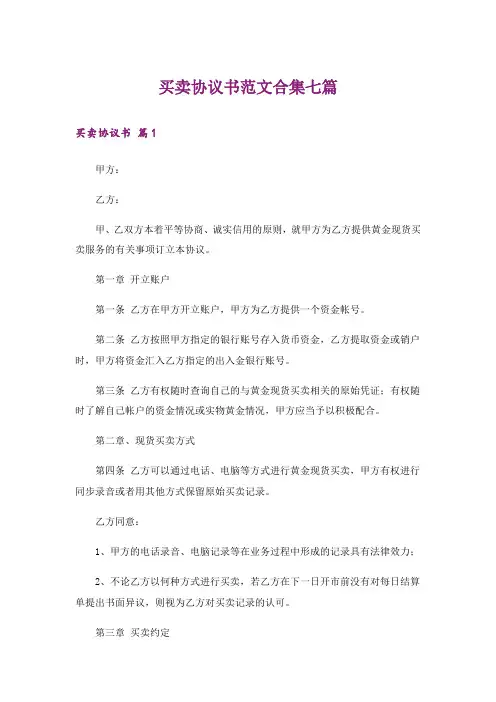 买卖协议书范文合集七篇