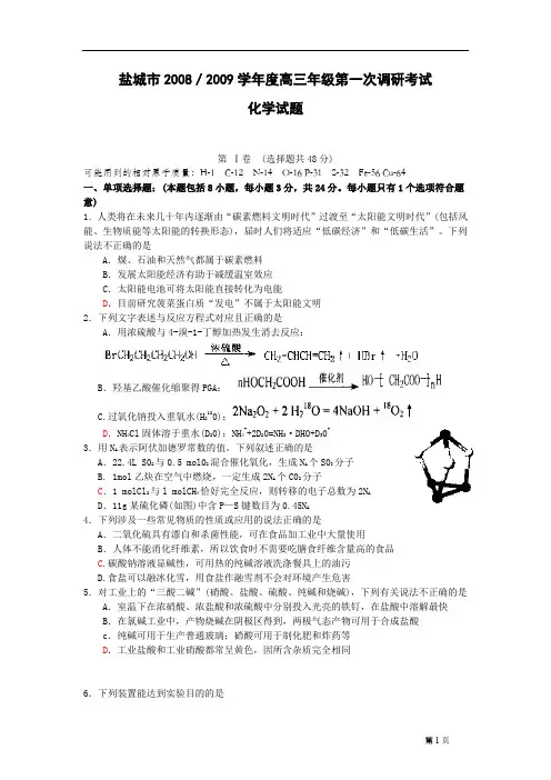 2009盐城市年度高三第一次调研考试化学试题