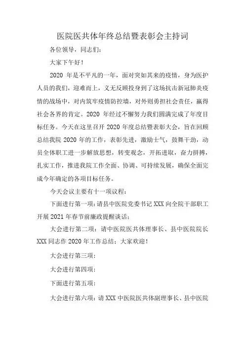 医院医共体年终总结暨表彰会主持词