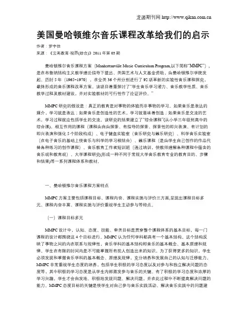 美国曼哈顿维尔音乐课程改革给我们的启示