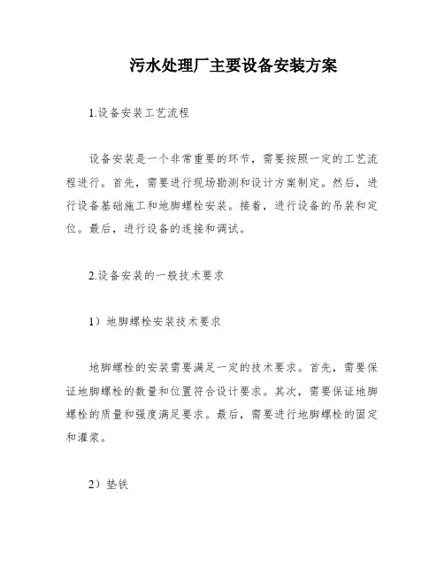 污水处理厂主要设备安装方案