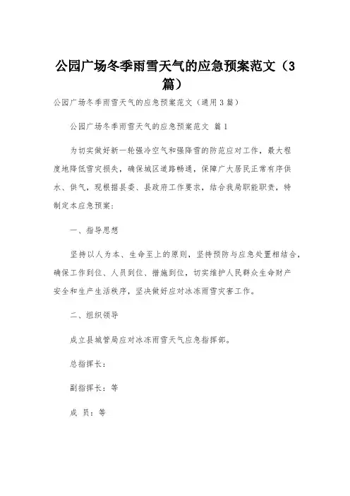公园广场冬季雨雪天气的应急预案范文(3篇)