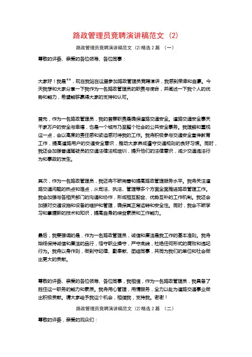 路政管理员竞聘演讲稿范文2篇
