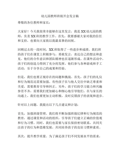 幼儿园教师班级开会发言稿
