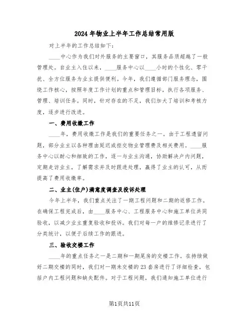 2024年物业上半年工作总结常用版（6篇）