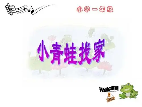 一年级上册音乐课件-小青蛙找家 2｜人音版(简谱)(2014秋)