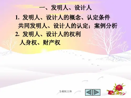 专利权主体课件