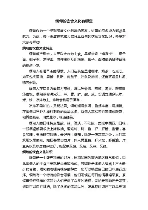 缅甸的饮食文化有哪些