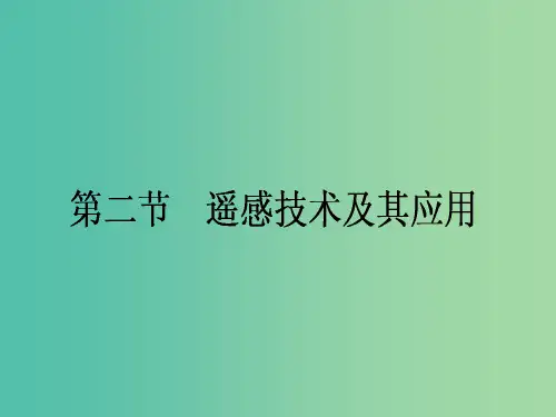 高中地理 第3章 地理信息技术应用 第2节 遥感技术及其应用课件 湘教版必修3