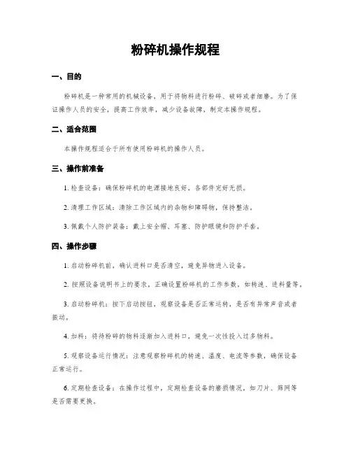 粉碎机操作规程