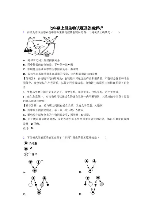 (经典)七年级上册生物练习题含答案解析(80题)