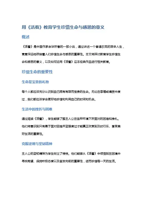 用《活着》教育学生珍惜生命与感恩的意义