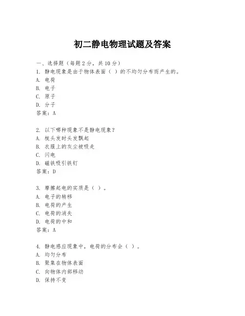 初二静电物理试题及答案