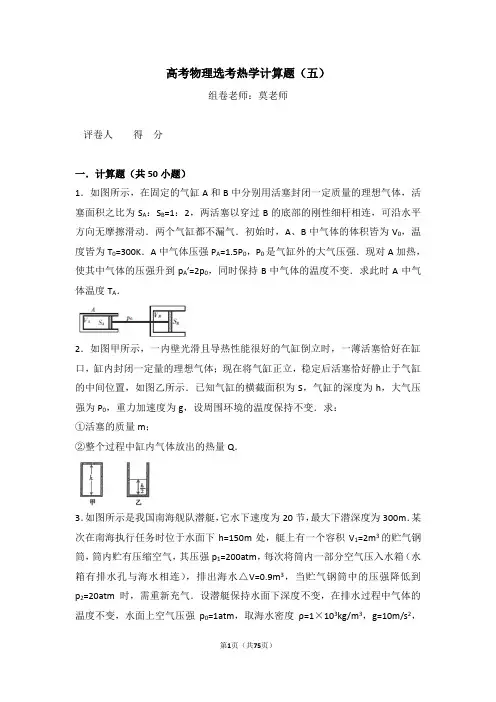 高考物理选考热学计算题(五)含答案与解析
