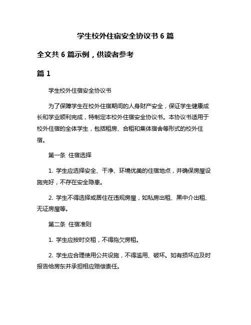学生校外住宿安全协议书6篇