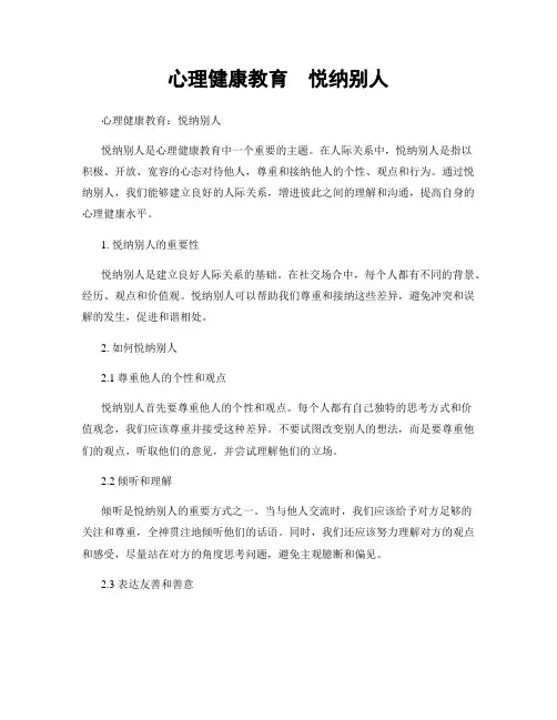 心理健康教育  悦纳别人